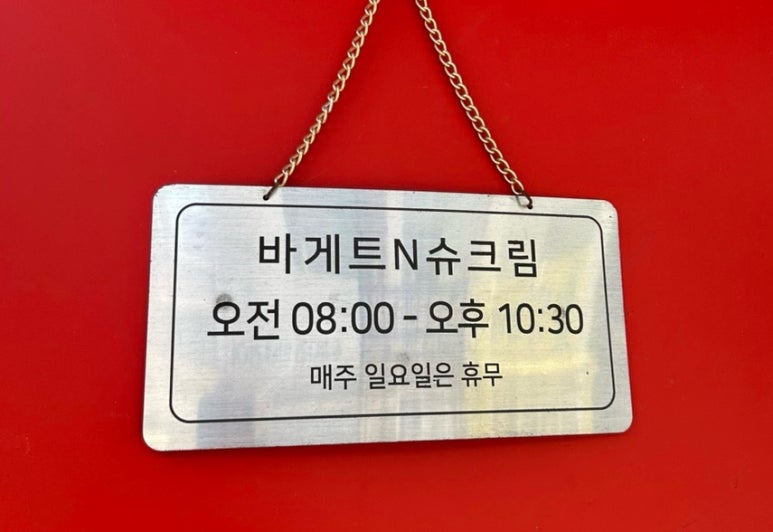 바게트왕자 슈크림공주 이미지