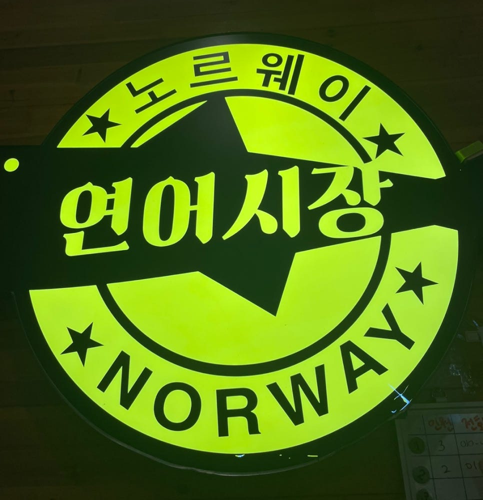 연어시장군자점 이미지
