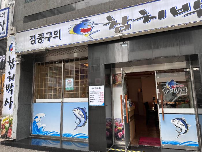 김종구참치박사 이미지