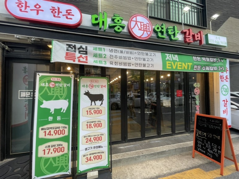 대흥연탄불고기 이미지