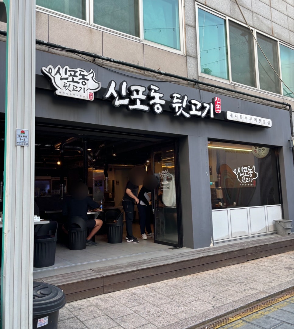 신포동뒷고기 이미지
