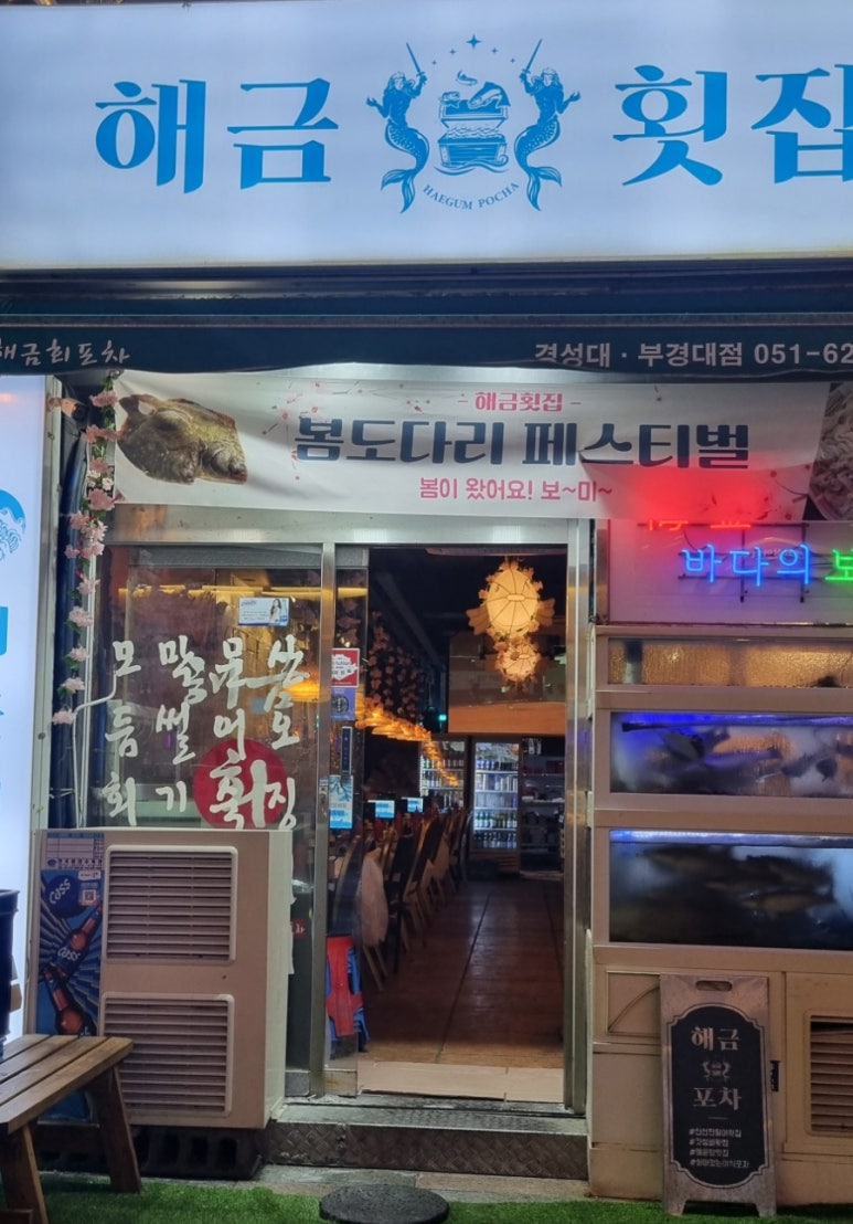 해금포차 이미지