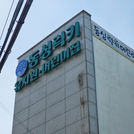 동성럭키어린이집 이미지