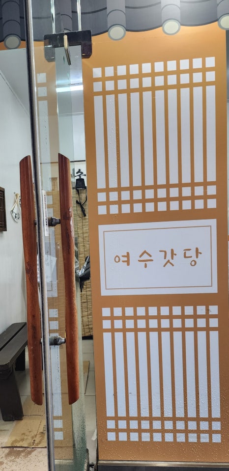 여수갓당 이미지