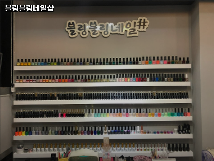 블링블링 네일샵 이미지