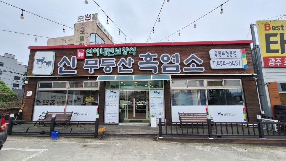 신무등산흑염소 이미지
