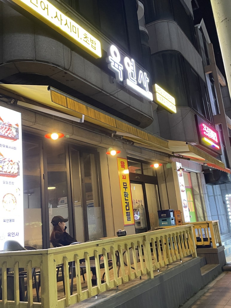 육연사(원주점) 이미지