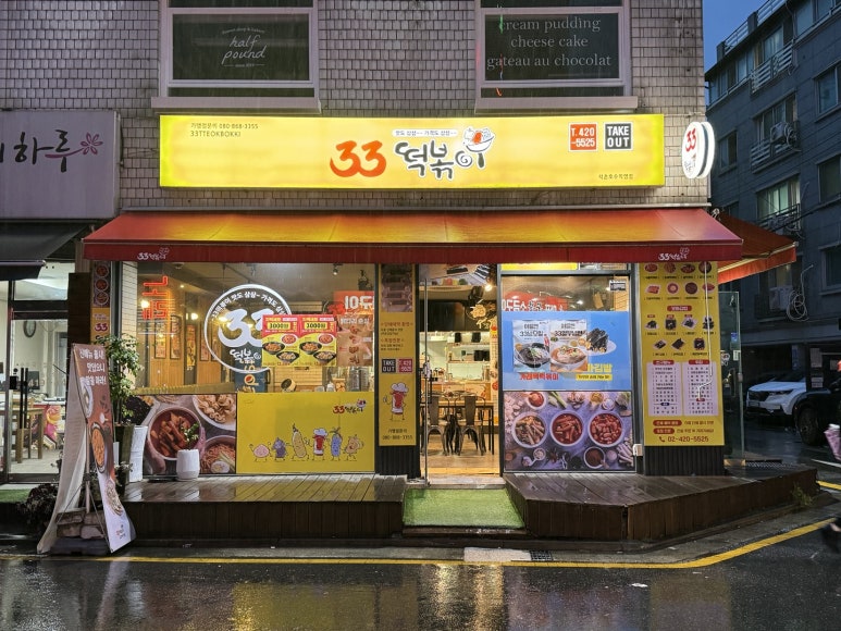 33떡볶이석촌호수점 이미지