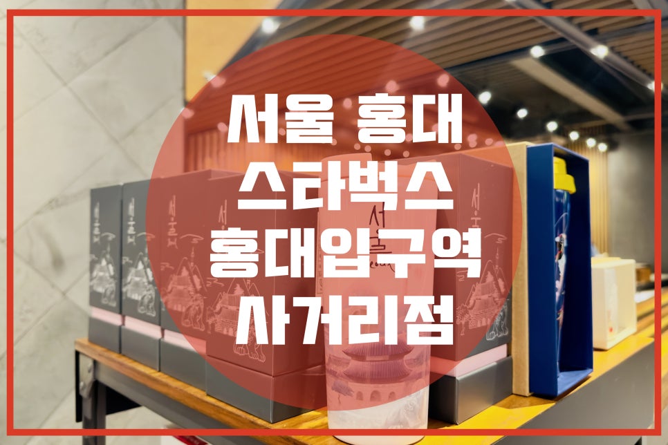 스타벅스홍대입구역사거리R 이미지