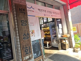 명인 이상용 제빵소 이미지