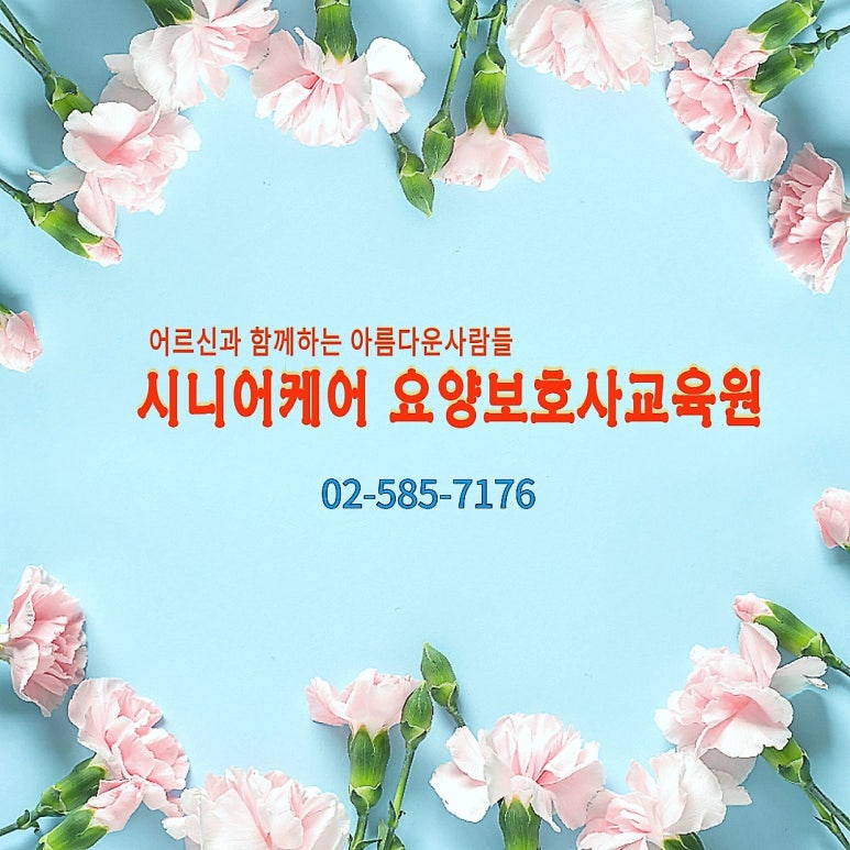 강남케어요양보호사교육원 이미지