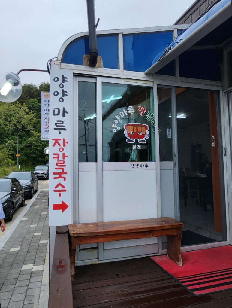 양양마루장칼국수 이미지