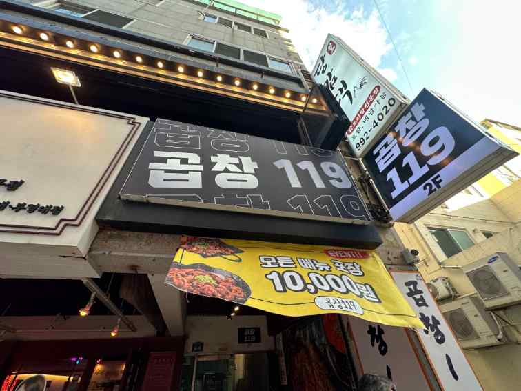 곱창119 이미지