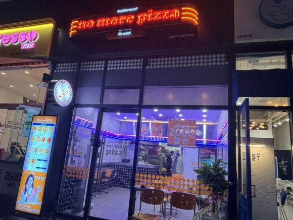 노모어피자원주 이미지