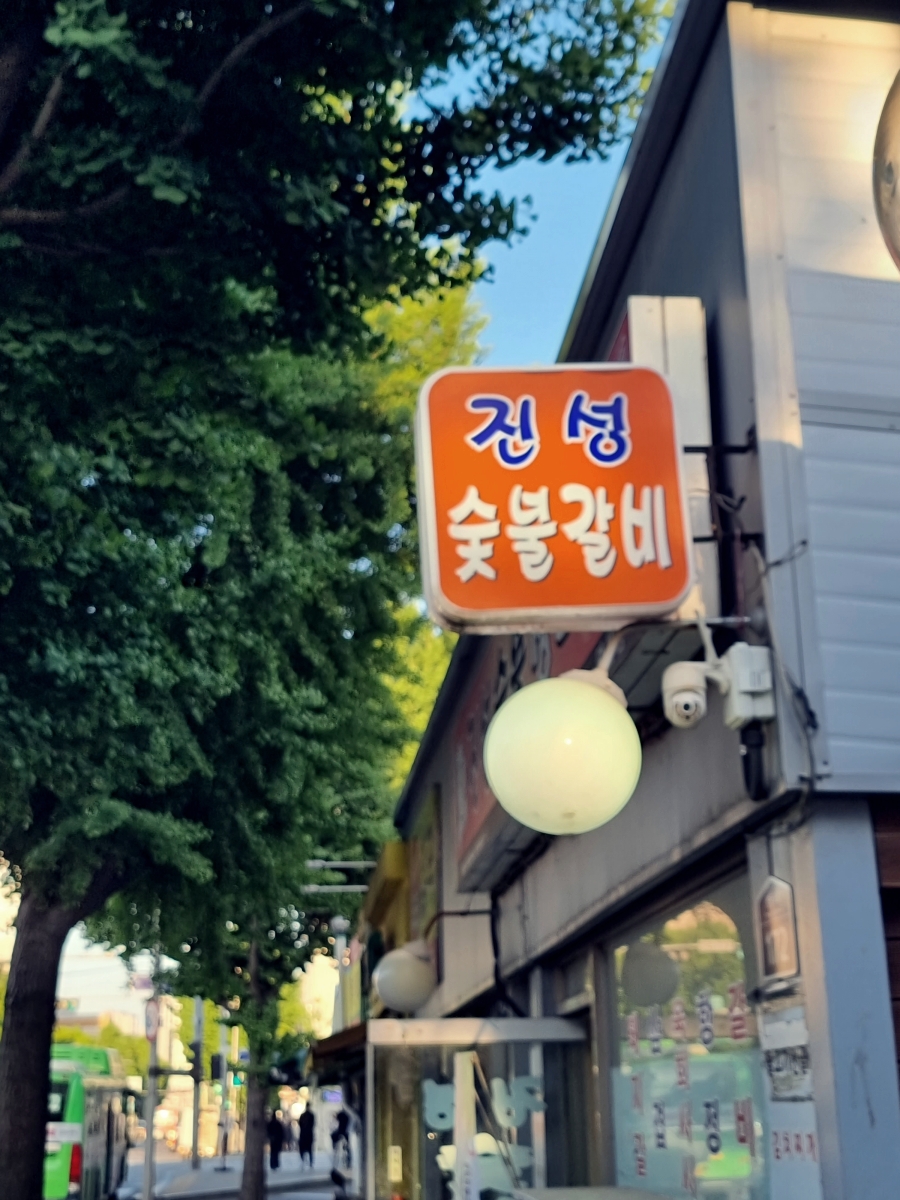 숯불생고기 이미지