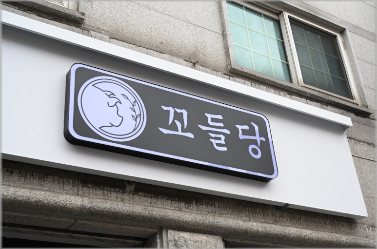 꼬들고기집 이미지