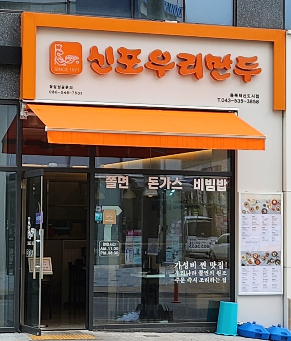 신포우리만두충북 이미지