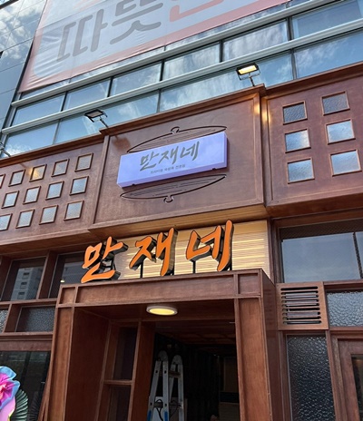 만재네 이미지