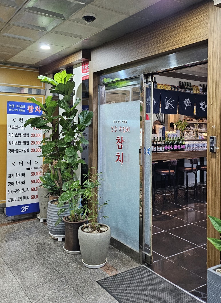 상동숙성회참치 이미지