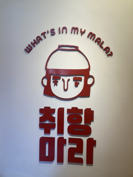 취향마라 도곡점 이미지
