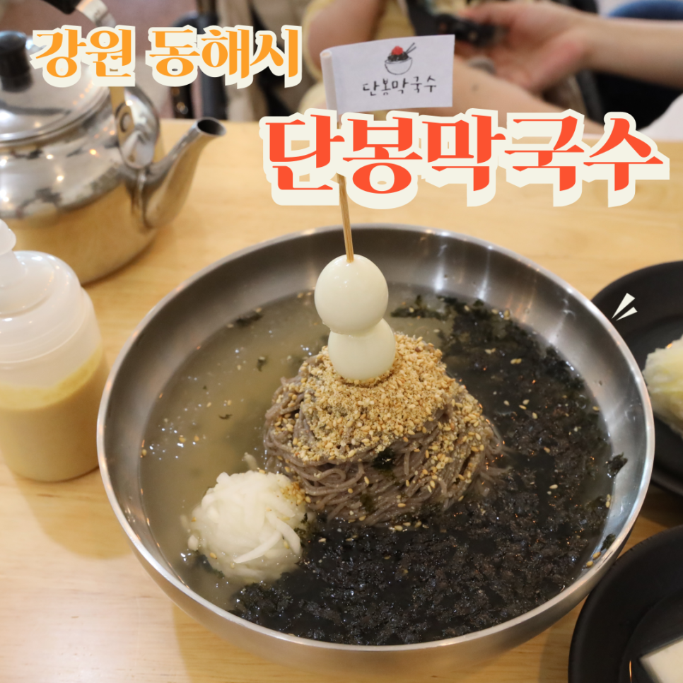 단봉막국수 이미지