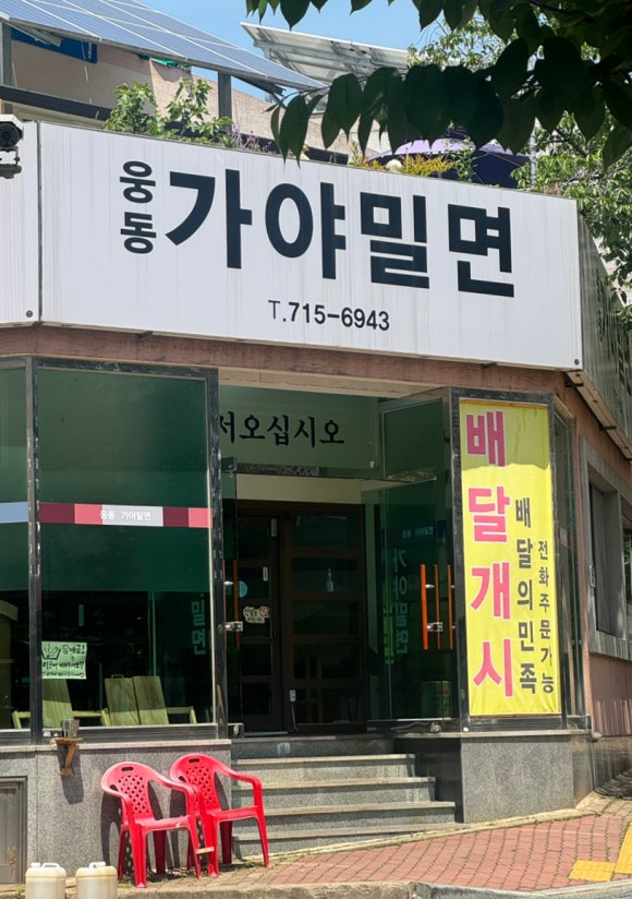 웅동가야밀면 이미지