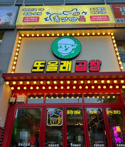 또올래곱창파주법흥리점 이미지