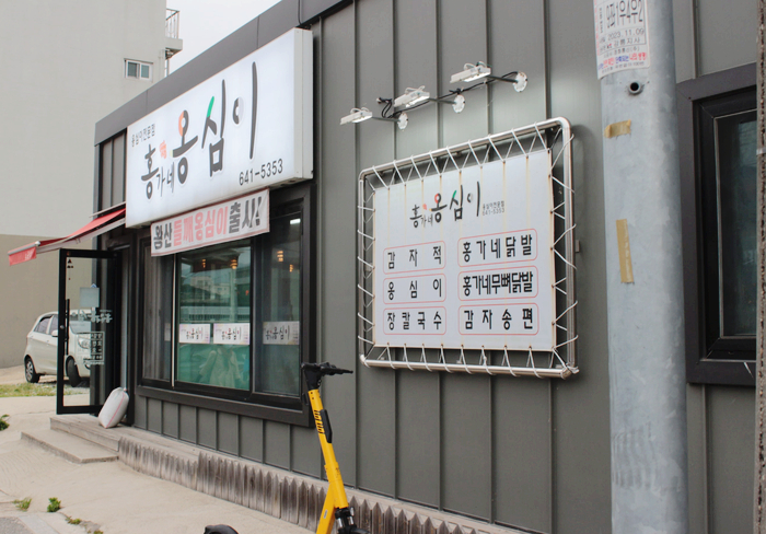 강릉홍가네옹심이 이미지