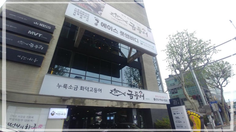 들안길맛집금등어 이미지