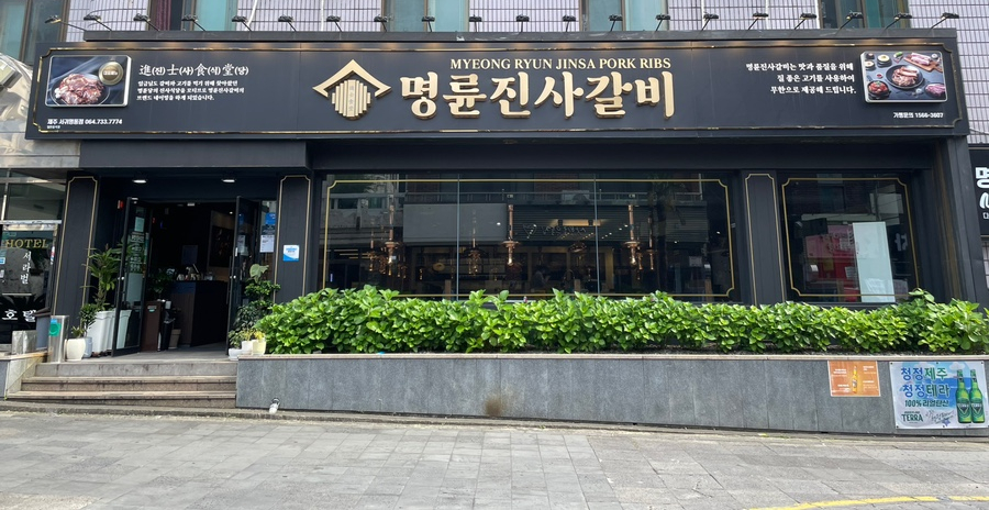 명륜진사갈비서귀 이미지