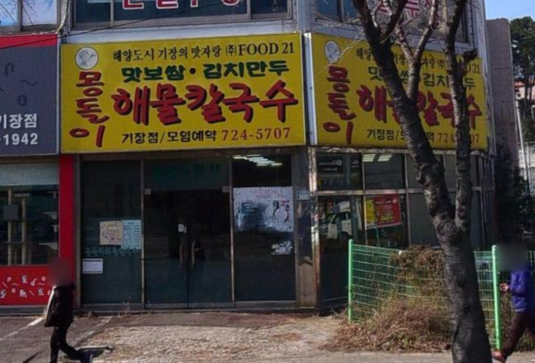 몽돌이해물칼국수 이미지