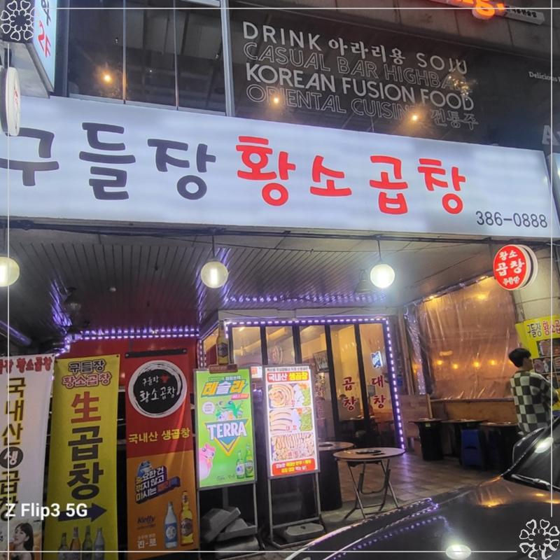 화이팅곱창 이미지