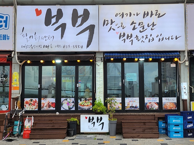 부부활어회센터 이미지