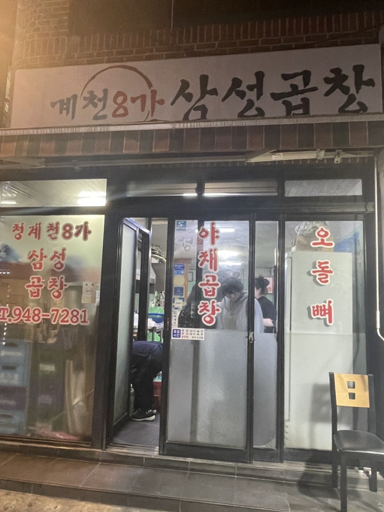 청계천8가삼성곱창 이미지