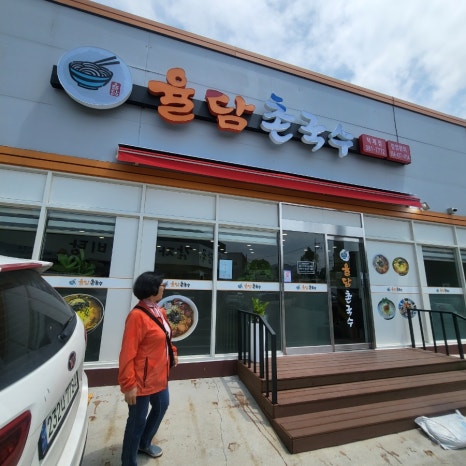 율담촌국수덕계점 이미지