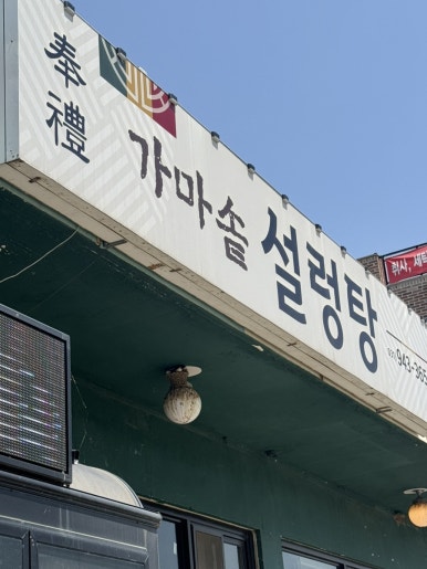 봉례가마솥설렁탕 이미지