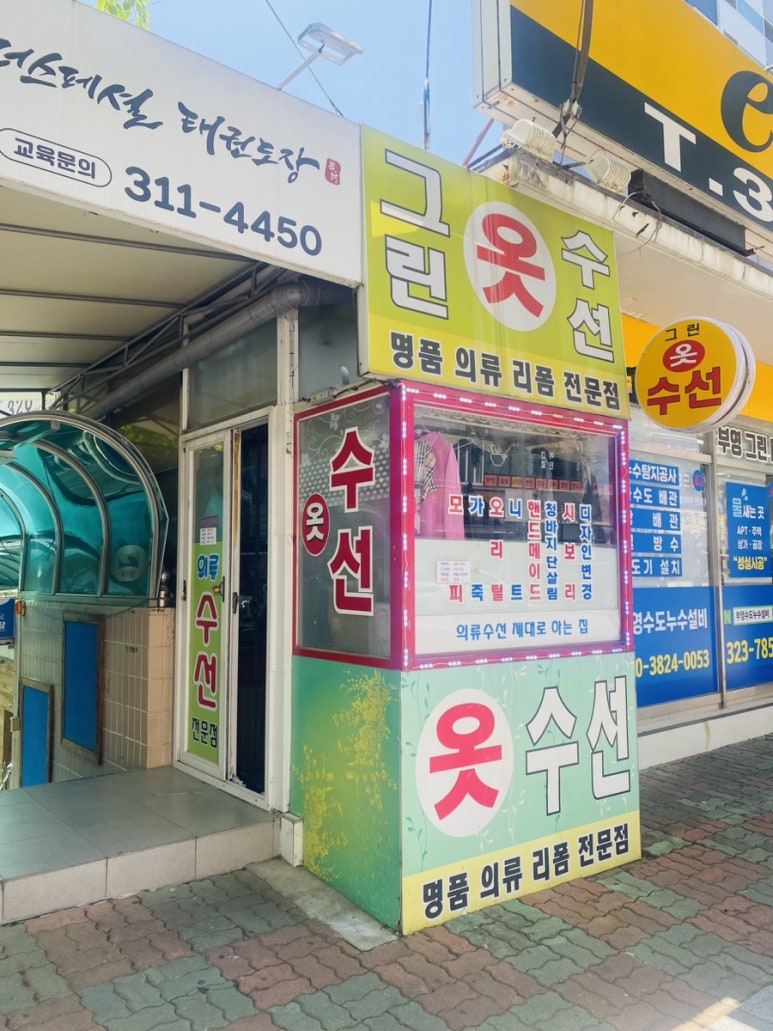 그린옷수선집 이미지