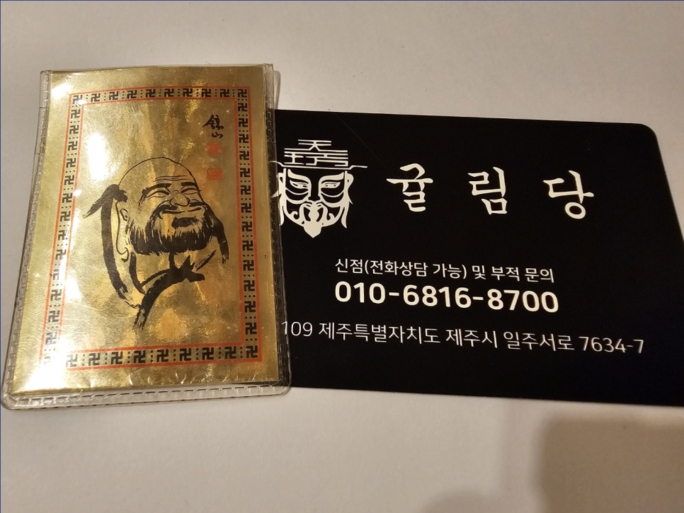 행복한여행사주 이미지
