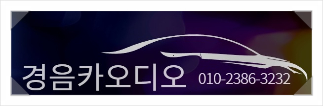 경음카오디오 이미지