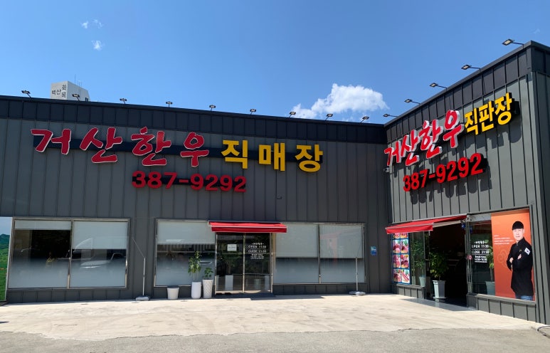 거산한우직판장 이미지