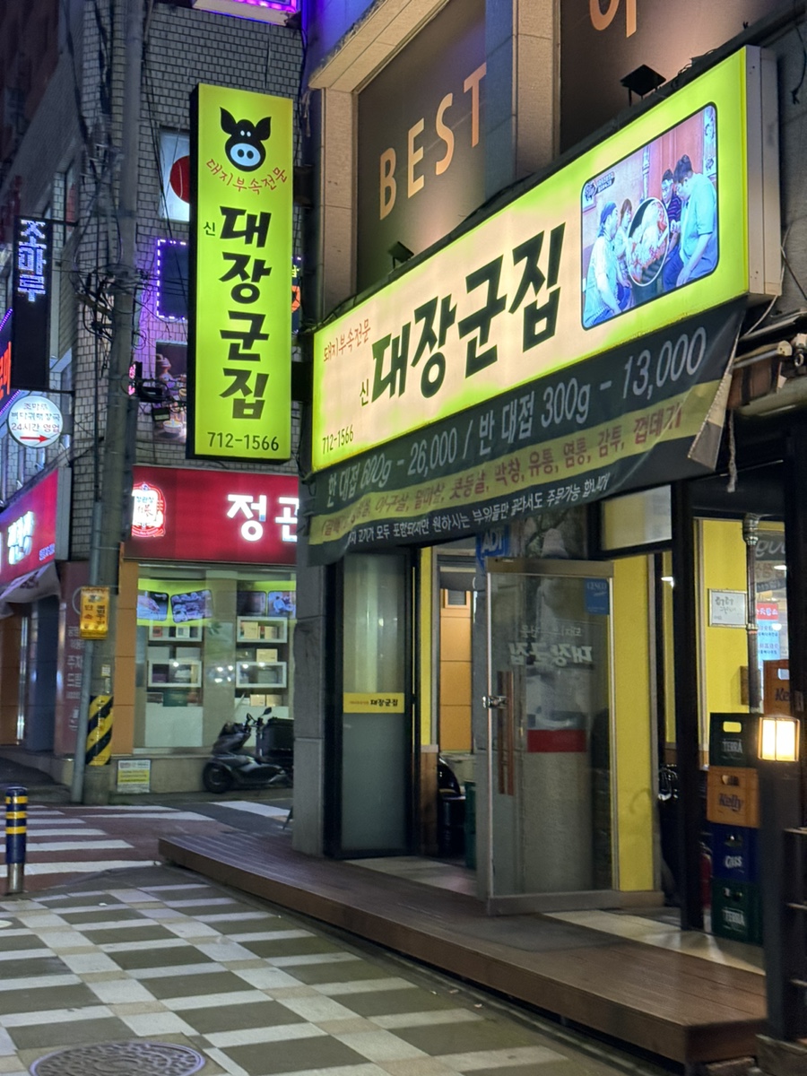 신대장군집 이미지