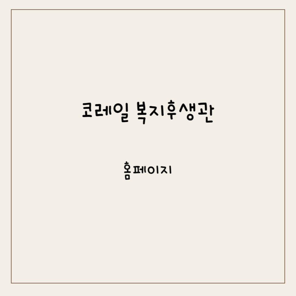후생관 이미지