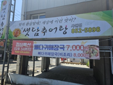 샛담추어탕 이미지