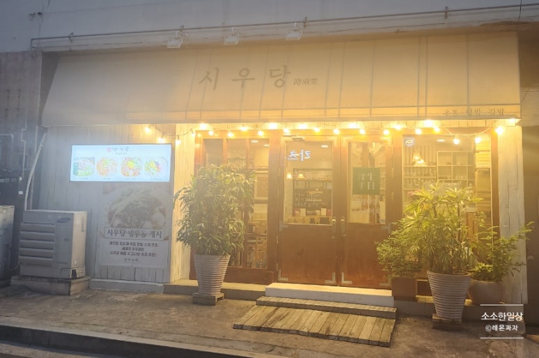 시우당 이미지