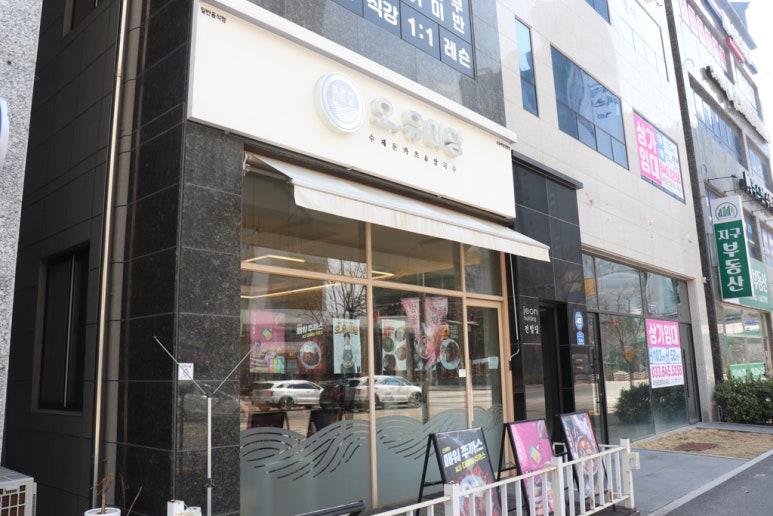오유미당강릉점 이미지