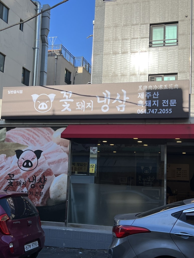 꽃돼지냉삼 이미지