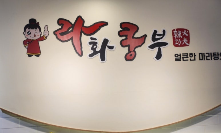 라화쿵부천안호서대점 이미지