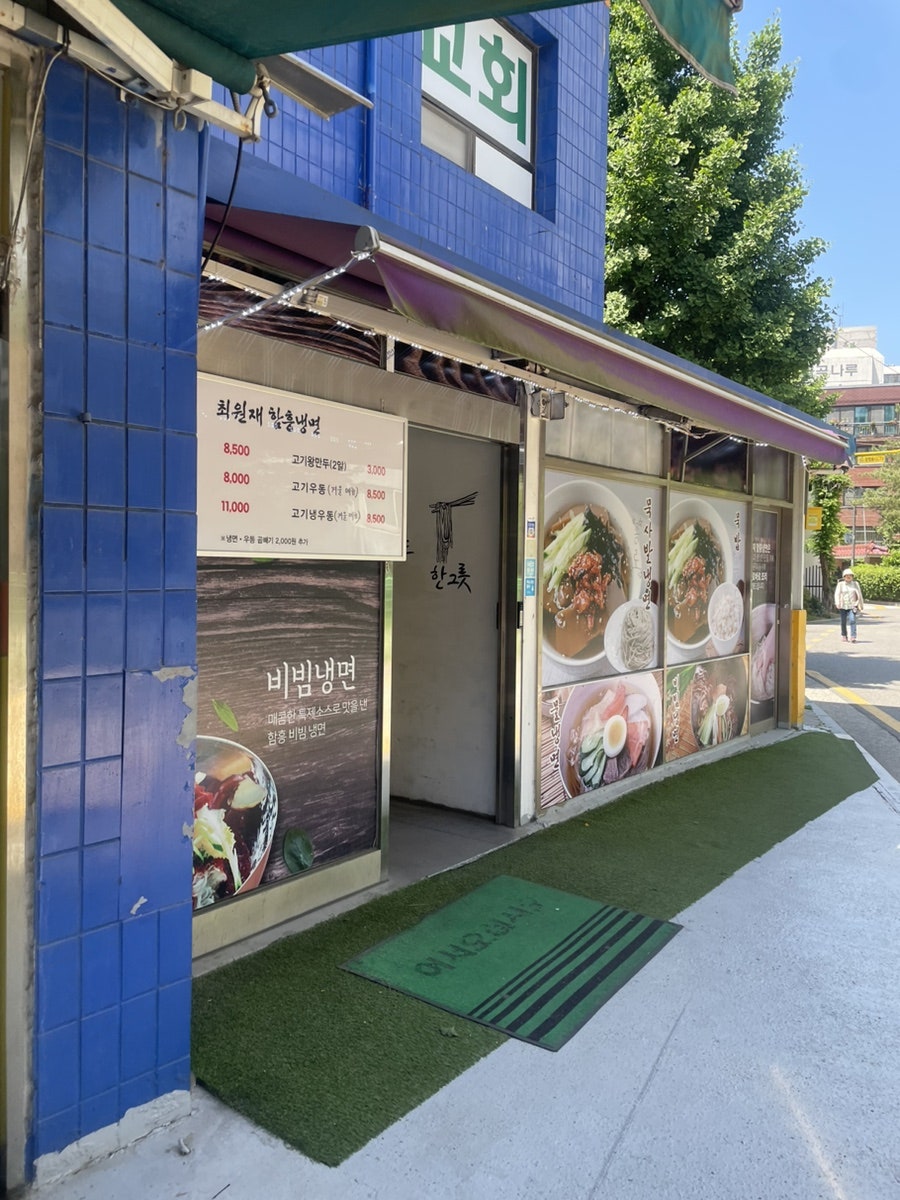 최원재함흥냉면 이미지