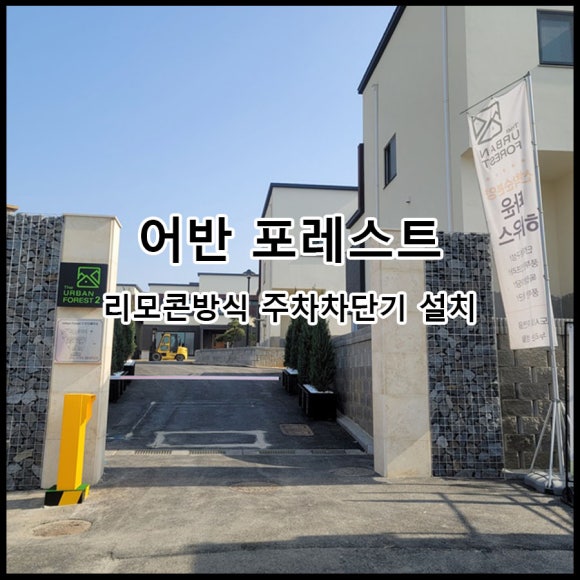 어반포레스트 이미지