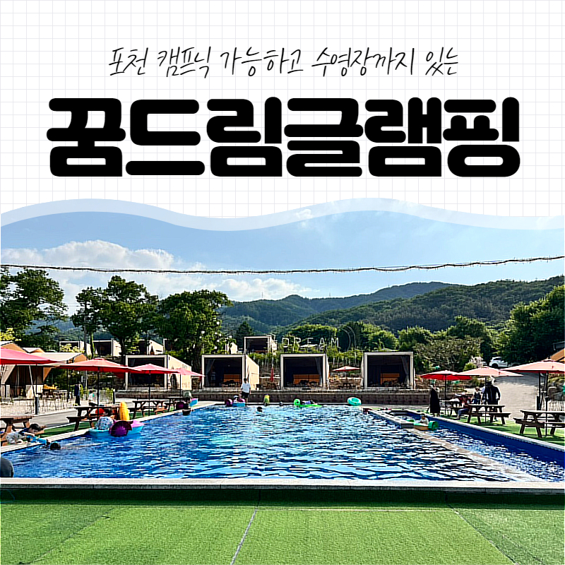꿈드림 글램핑 이미지